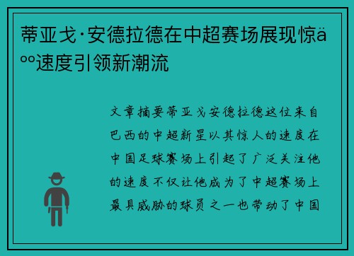 蒂亚戈·安德拉德在中超赛场展现惊人速度引领新潮流 蒂亚戈·安德拉德在中超赛场展现惊人速度引领新潮流