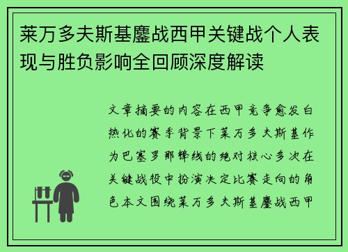 莱万多夫斯基鏖战西甲关键战个人表现与胜负影响全回顾深度解读