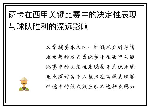 萨卡在西甲关键比赛中的决定性表现与球队胜利的深远影响 萨卡在西甲关键比赛中的决定性表现与球队胜利的深远影响