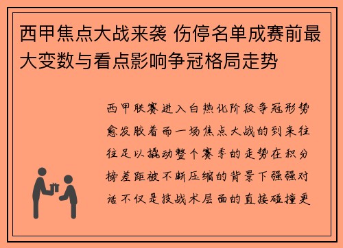 西甲焦点大战来袭 伤停名单成赛前最大变数与看点影响争冠格局走势