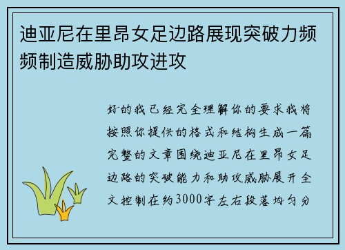 迪亚尼在里昂女足边路展现突破力频频制造威胁助攻进攻