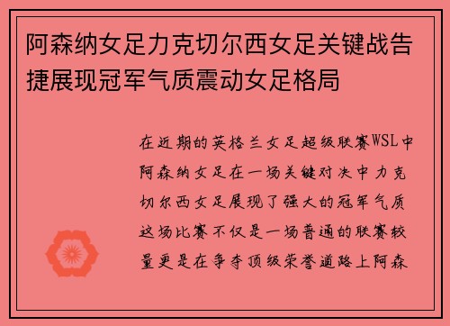 阿森纳女足力克切尔西女足关键战告捷展现冠军气质震动女足格局