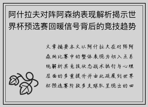 阿什拉夫对阵阿森纳表现解析揭示世界杯预选赛回暖信号背后的竞技趋势