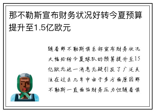 那不勒斯宣布财务状况好转今夏预算提升至1.5亿欧元