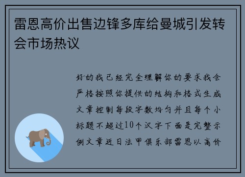 雷恩高价出售边锋多库给曼城引发转会市场热议