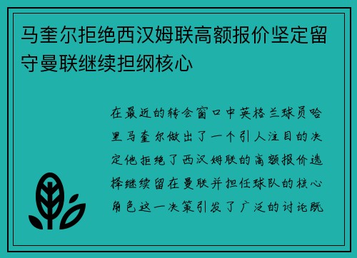 马奎尔拒绝西汉姆联高额报价坚定留守曼联继续担纲核心
