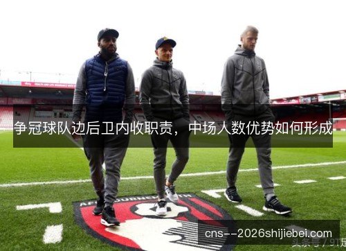 争冠球队边后卫内收职责,中场人数优势如何形成 争冠球队边后卫内收职责,中场人数优势如何形成