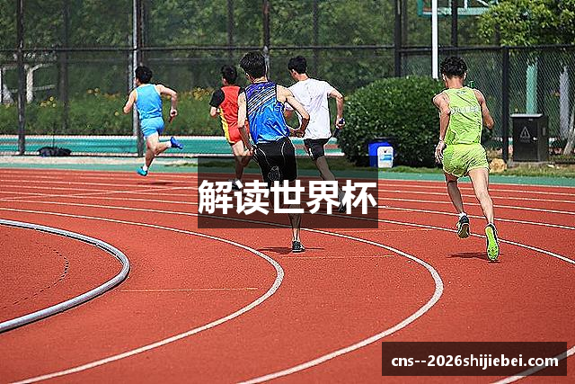 解读世界杯